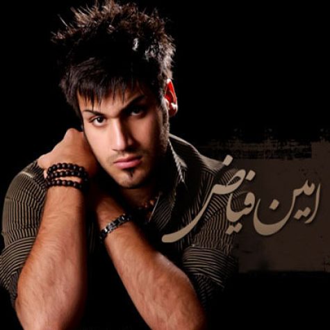 دانلود آهنگ امین فیاض دلم دیگه برید