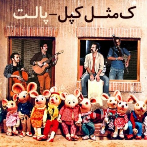 دانلود آهنگ گروه پالت ک مثل کپل