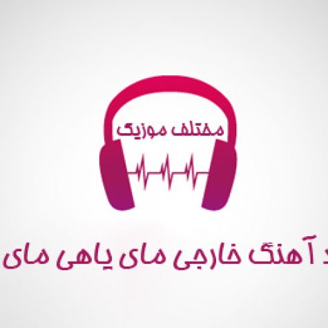 دانلود آهنگ خارجی مای یاهی مای یاهو
