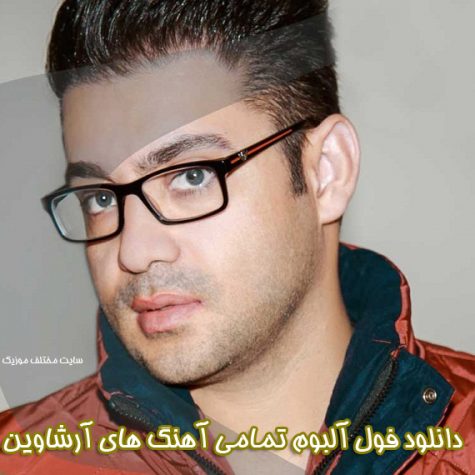 دانلود فول آلبوم تمامی آهنگ های آرشاوین