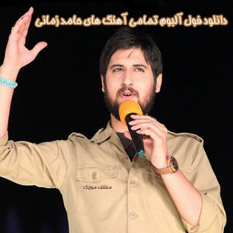 دانلود فول آلبوم تمامی آهنگ های حامد زمانی