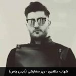 دانلود آهنگ شهاب مظفری رپر سفارشی دانلود آهنگ شهاب مظفری رپر سفارشی