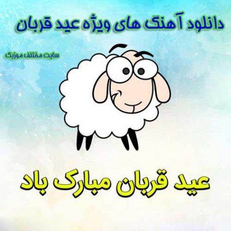دانلود آهنگ های ویژه عید قربان