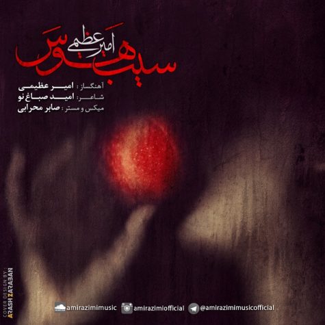 دانلود آهنگ امیر عظیمی سیب هوس دانلود آهنگ امیر عظیمی سیب هوس
