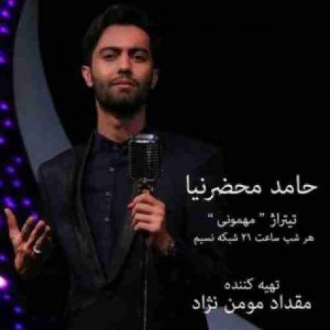 دانلود آهنگ حامد محضرنیا مهمونی دانلود آهنگ حامد محضرنیا مهمونی
