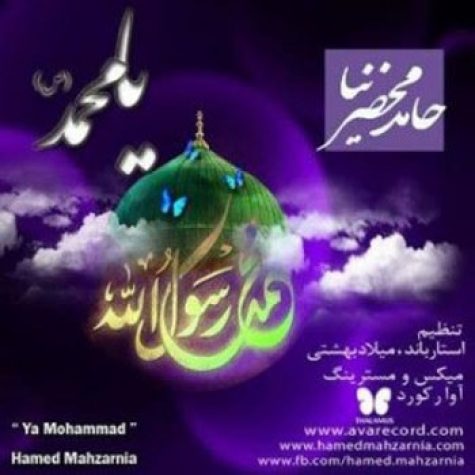 دانلود آهنگ حامد محضرنیا یا محمد (ص)
