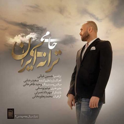 دانلود آهنگ حمید حامی ایران