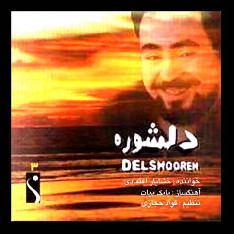 دانلود آهنگ خشایار اعتمادی دلشوره