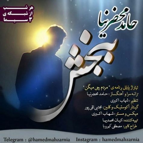 دانلود آهنگ حامد محضرنیا ببخش