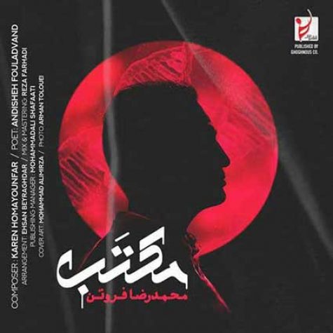 دانلود آهنگ محمدرضا فروتن مکتب دانلود آهنگ محمدرضا فروتن مکتب