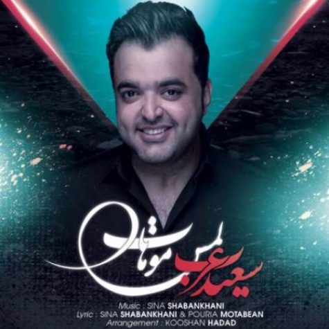 دانلود آهنگ سعید عرب لمس موهات
