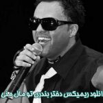 دانلود ریمیکس آهنگ دختر بندری تو مال منی دانلود ریمیکس آهنگ دختر بندری تو مال منی