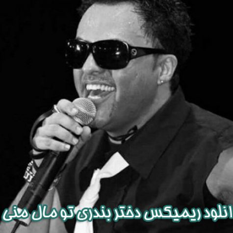 دانلود ریمیکس آهنگ دختر بندری تو مال منی دانلود ریمیکس آهنگ دختر بندری تو مال منی