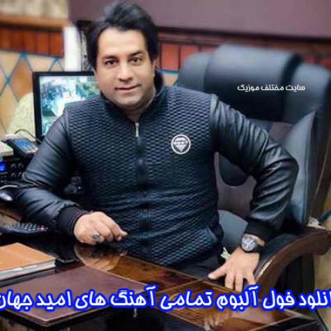دانلود فول آلبوم تمامی آهنگ های امید جهان دانلود فول آلبوم تمامی آهنگ های امید جهان