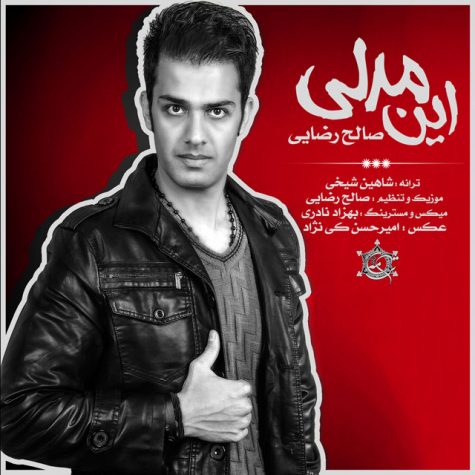 دانلود آهنگ صالح رضایی این مدلی