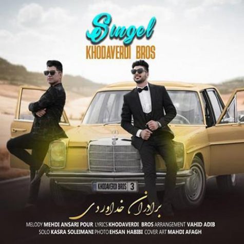 دانلود آهنگ سه برادر خداوردی سینگل دانلود آهنگ سه برادر خداوردی سینگل