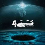 دانلود آهنگ سینا پارسیان کشتی ۴