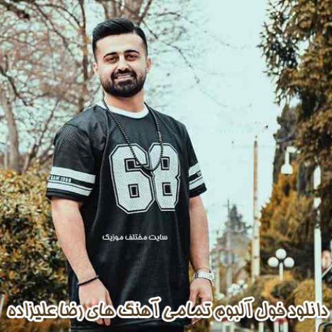 دانلود فول آلبوم تمامی آهنگ های رضا علیزاده