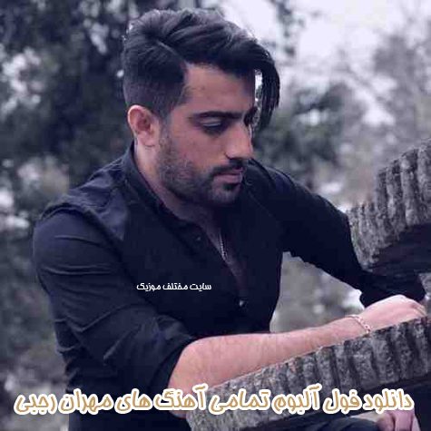 دانلود فول آلبوم تمامی آهنگ های مهران رجبی