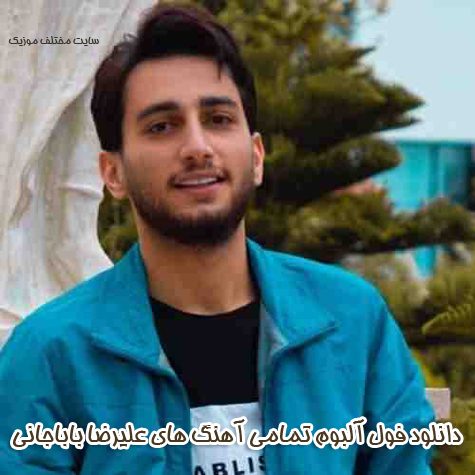 دانلود فول آلبوم تمامی آهنگ های علیرضا باباجانی