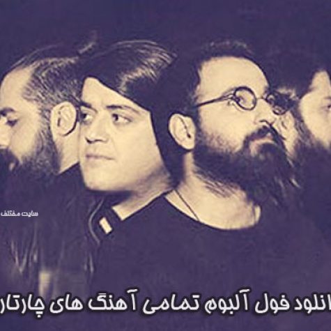 دانلود فول آلبوم تمامی آهنگ های چارتار دانلود فول آلبوم تمامی آهنگ های چارتار