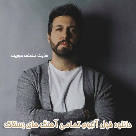 دانلود فول آلبوم تمامی آهنگ های رستاک دانلود فول آلبوم تمامی آهنگ های رستاک