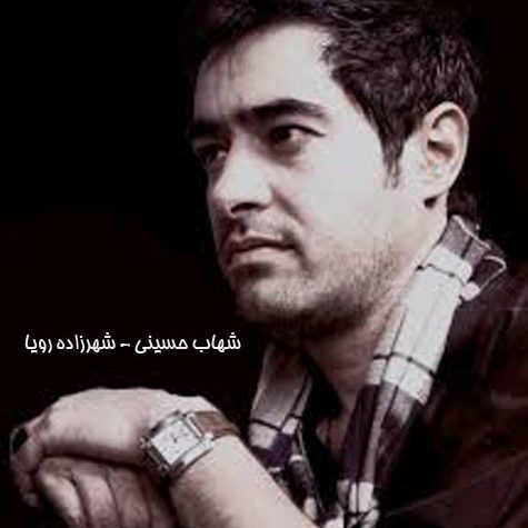 دانلود آهنگ شهاب حسینی شهزاده رویا