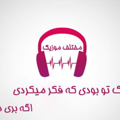 دانلود آهنگ تو بودی که فکر میکردی اگه بری من میمیرم