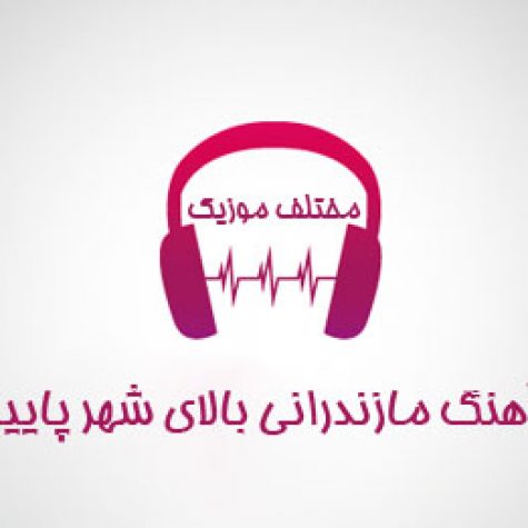 دانلود آهنگ بالای شهر پایین شهر رضا علیزاده و مهران رجبی و علیرضا باباجانی