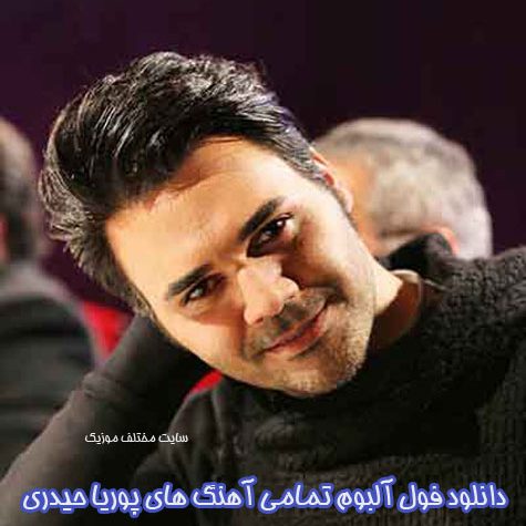 دانلود فول آلبوم تمامی آهنگ های پوریا حیدری دانلود فول آلبوم تمامی آهنگ های پوریا حیدری