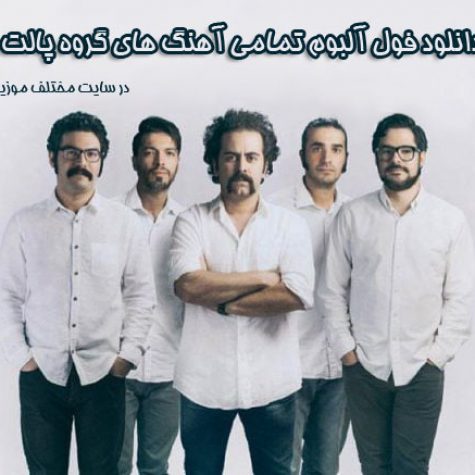 دانلود فول آلبوم تمامی آهنگ های گروه پالت دانلود فول آلبوم تمامی آهنگ های گروه پالت