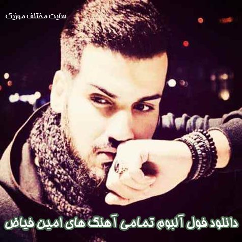 دانلود فول آلبوم تمامی آهنگ های امین فیاض