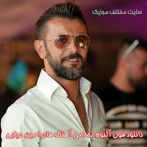دانلود فول آلبوم تمامی آهنگ های امین حیایی دانلود فول آلبوم تمامی آهنگ های امین حیایی