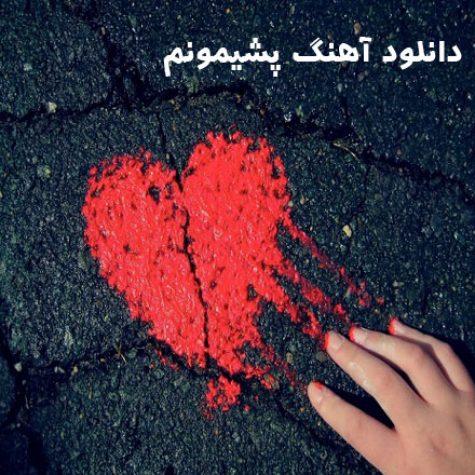 دانلود آهنگ نیلی افشار پشیمونم دانلود آهنگ نیلی افشار پشیمونم