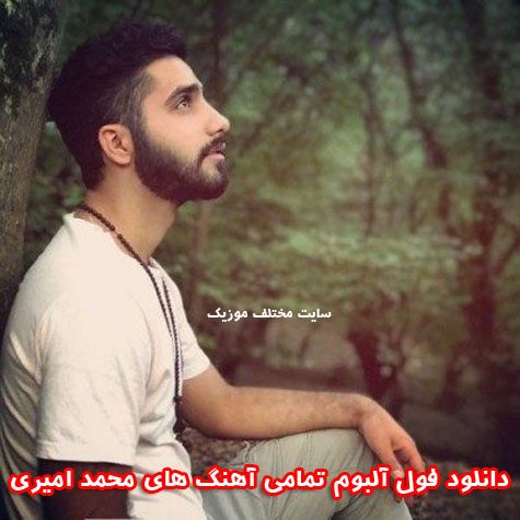دانلود فول آلبوم تمامی آهنگ های محمد امیری دانلود فول آلبوم تمامی آهنگ های محمد امیری
