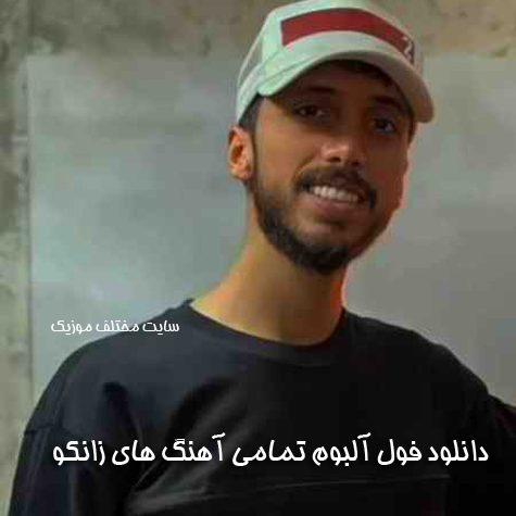 دانلود فول آلبوم تمامی آهنگ های زانکو