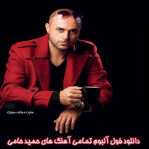 دانلود فول آلبوم تمامی آهنگ های حمید حامی دانلود فول آلبوم تمامی آهنگ های حمید حامی