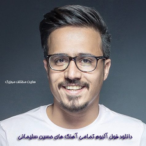 دانلود فول آلبوم تمامی آهنگ های حسین سلیمانی