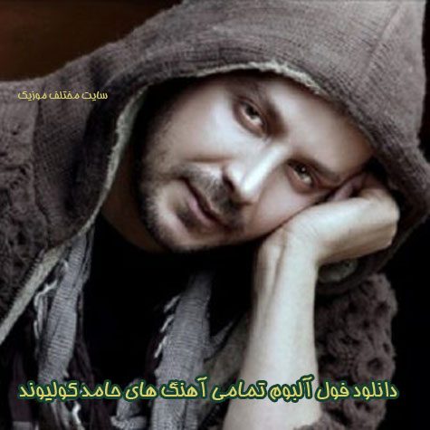 دانلود فول آلبوم تمامی آهنگ های حامد کولیوند
