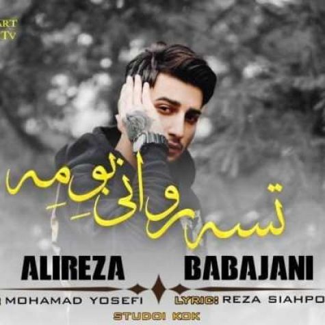 دانلود آهنگ علیرضا باباجانی تسه روانی بومه دانلود آهنگ علیرضا باباجانی تسه روانی بومه