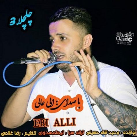 دانلود آهنگ ابی عالی چلچلا ۳