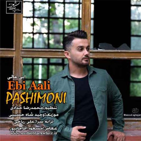 دانلود آهنگ ابی عالی پشیمونی