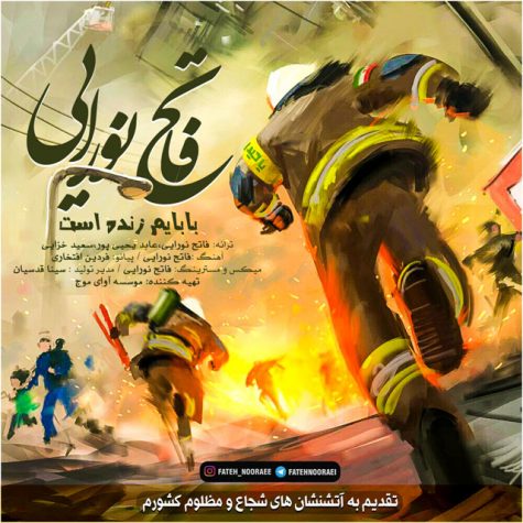 دانلود آهنگ فاتح نورایی بابایم زنده است دانلود آهنگ فاتح نورایی بابایم زنده است