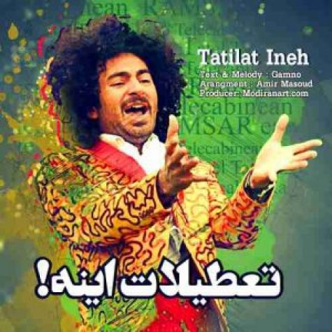 دانلود آهنگ گامنو تعطیلات اینه