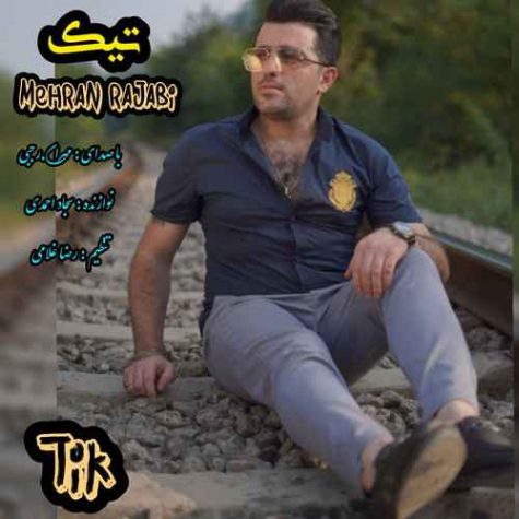 دانلود آهنگ مهران رجبی تیک دانلود آهنگ مهران رجبی تیک