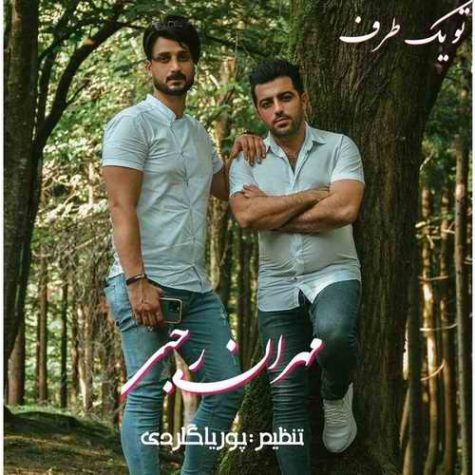 دانلود آهنگ مهران رجبی تو یک طرف دانلود آهنگ مهران رجبی تو یک طرف