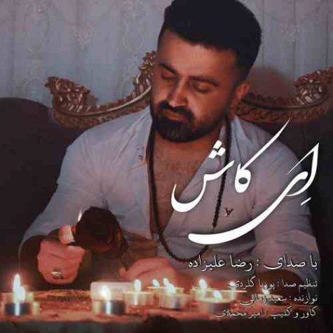 دانلود آهنگ رضا علیزاده ای کاش