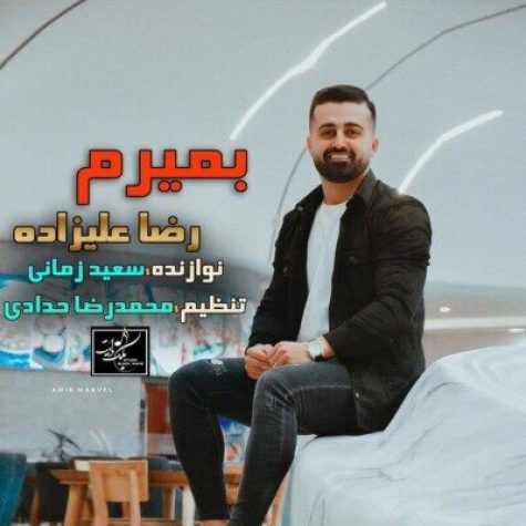 دانلود آهنگ رضا علیزاده بمیرم دانلود آهنگ رضا علیزاده بمیرم