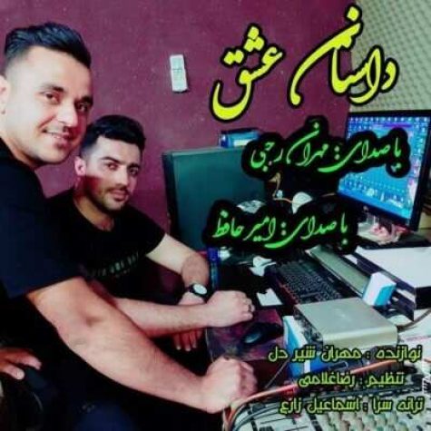 دانلود آهنگ مهران رجبی داستان عشق