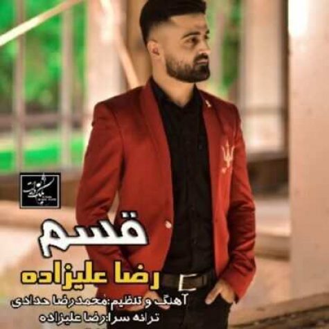 دانلود آهنگ رضا علیزاده قسم دانلود آهنگ رضا علیزاده قسم
